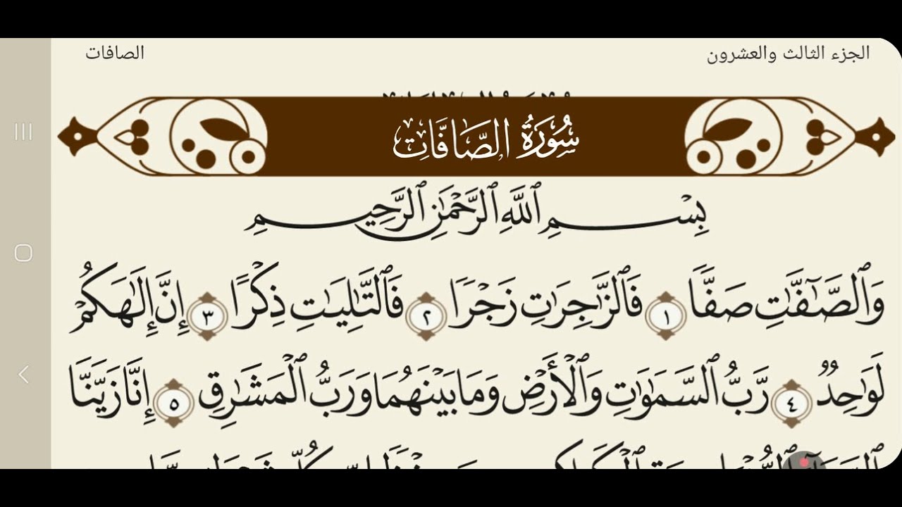 الجزء الثالث والعشرون بصوت الشيخ سعد الغامدي