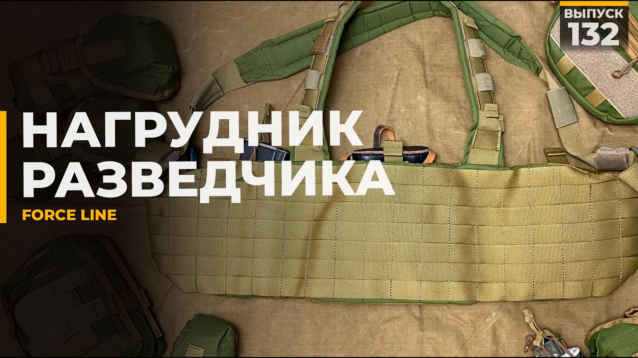 Нагрудник разведчика | Force Line