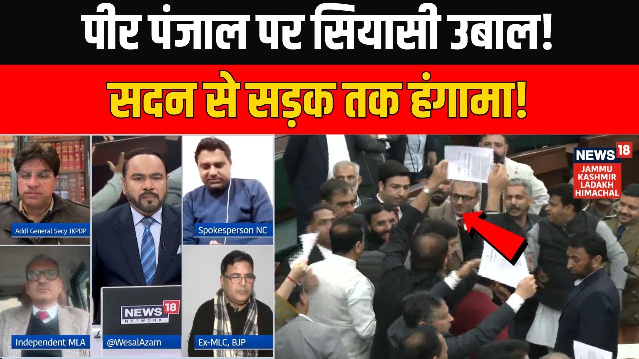 Jammu Kashmir विधानसभा में LOP Sunil Sharma के पीर पंजाल वाले बयान पर हंगामा | News18 JKLH