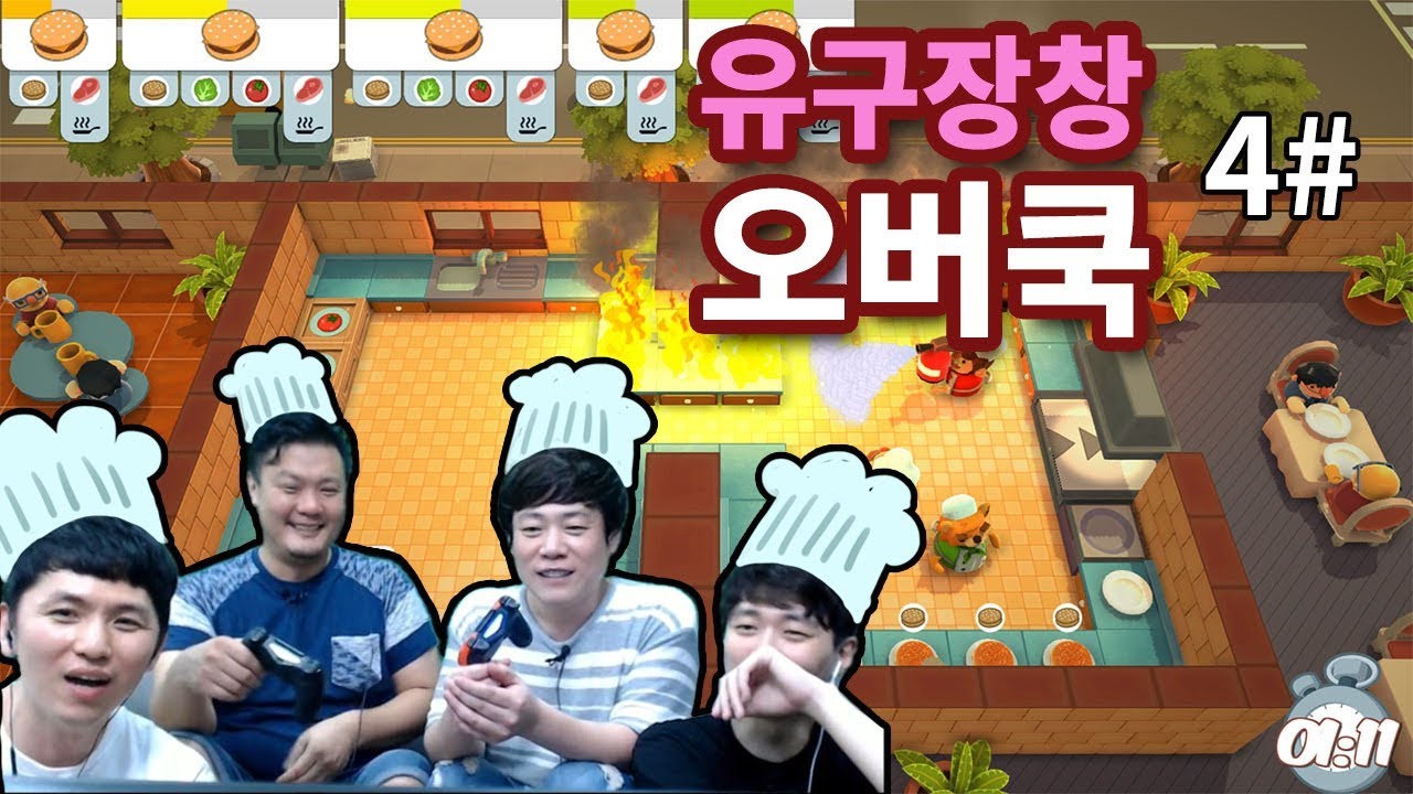 [유구장창] 오버쿡드 #4 ※시끄러움주의※]
