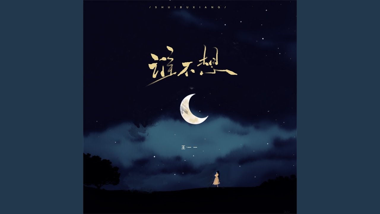 谁不想