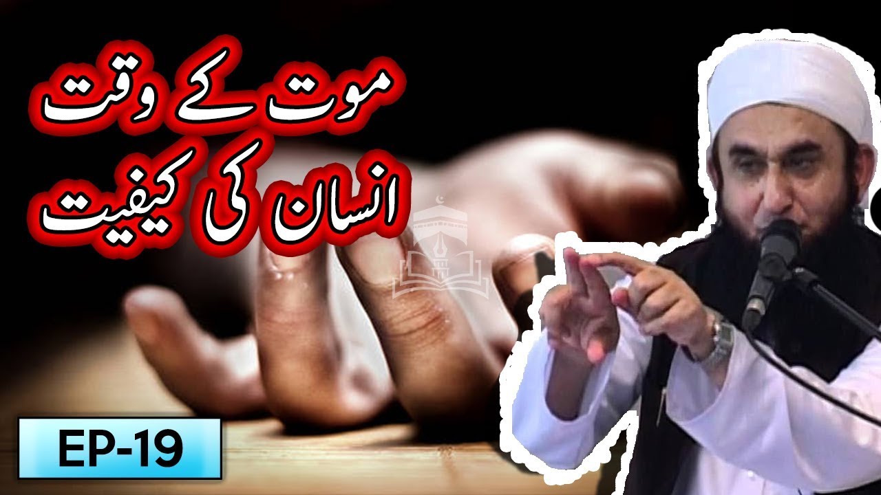 Maut K Waqt Insan Ki Kaifiyat | Tariq Jameel Bayan | 5 Minute Tabligh !