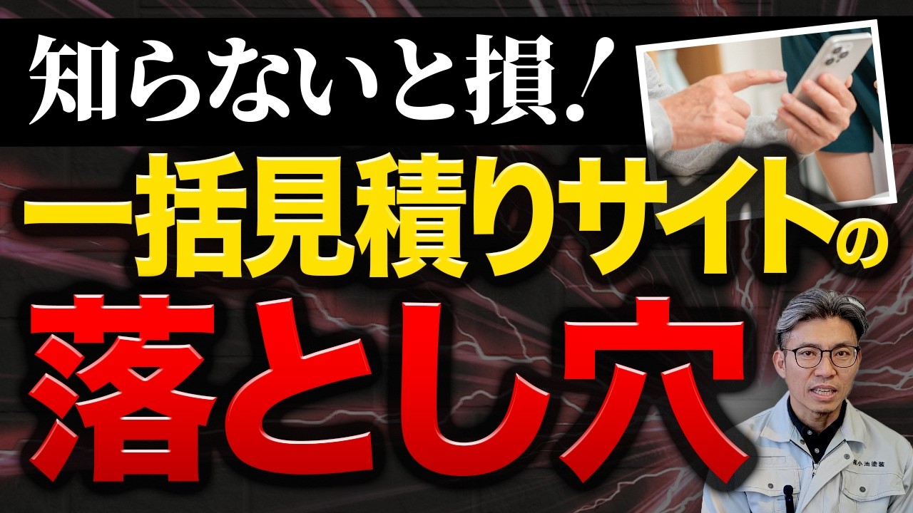 一括見積もりサイトの落とし穴とは？外壁塗装で失敗しないための正しい使い方と注意点