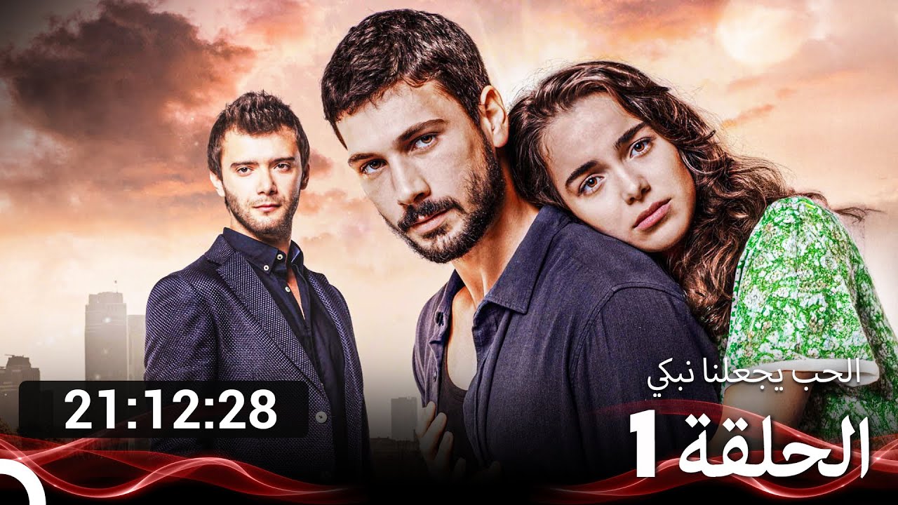 الحب يجعلنا نبكي  جميع الحلقات (Arabic Dubbed)