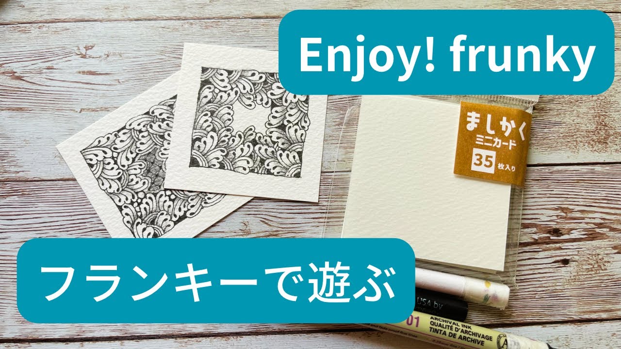Enjoy frunky / フランキーを楽しむ【簡単ゼンタングル】