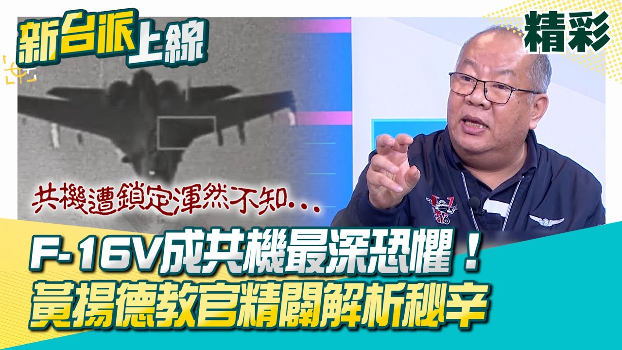 F-16V化身沉默殺手！共機遭鎖定渾然不知！狙擊手莢艙偵監能力成共機最深恐懼！畫面即時回傳地面…第一時間陸空協同作戰！敵機一起飛就掌握！│李正皓 主持│【新台派上線 精彩】20251231│三立新聞台