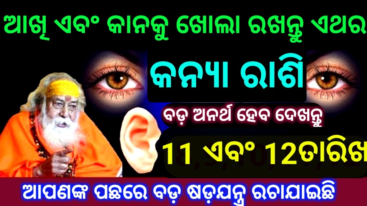 କନ୍ୟା ରାଶି 11 ଏବଂ 12 ତାରିଖ ଆଖି ଏବଂ କାନକୁ ଖୋଲା ରଖନ୍ତୁ ବଡ଼ ଅନର୍ଥ ହେବାକୁ ଯାଉଛି ଷଡ଼ଯନ୍ତ୍ର ରଚାଯାଇଛି