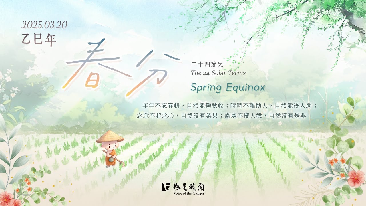 🌸迎接~春分🌸 平衡之道  順應自然  耕耘心田  #2025年 #乙巳年 #二十四節氣 #讚佛偈 #Hymn in Praise of Amitabha Buddha