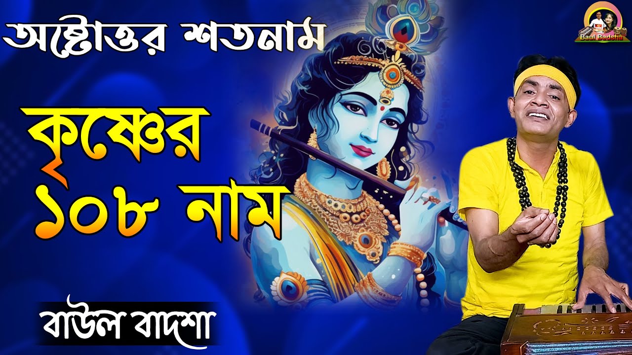 শ্রী কৃষ্ণের ১০৮ নাম || Sri krishner 108 Naam || Baul Badsha || Sri Krishna ||@baulbadsha