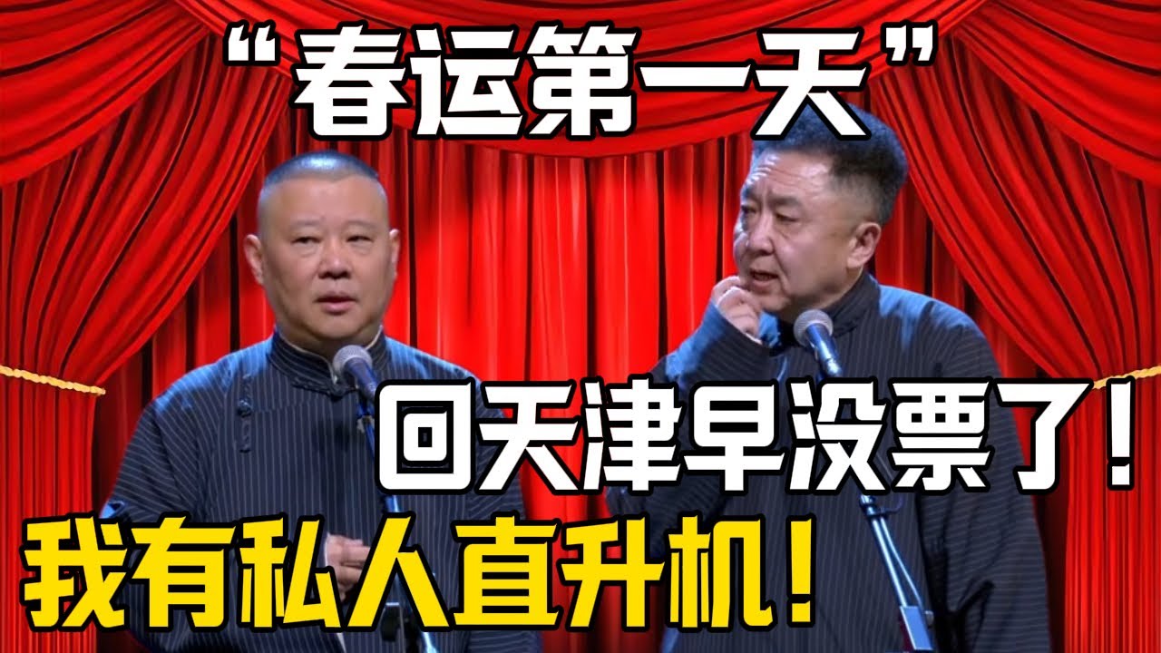 【春運第一天】於謙：回天津早沒票了！郭德綱：我有私人直升機？！| 德雲社相聲大全 
