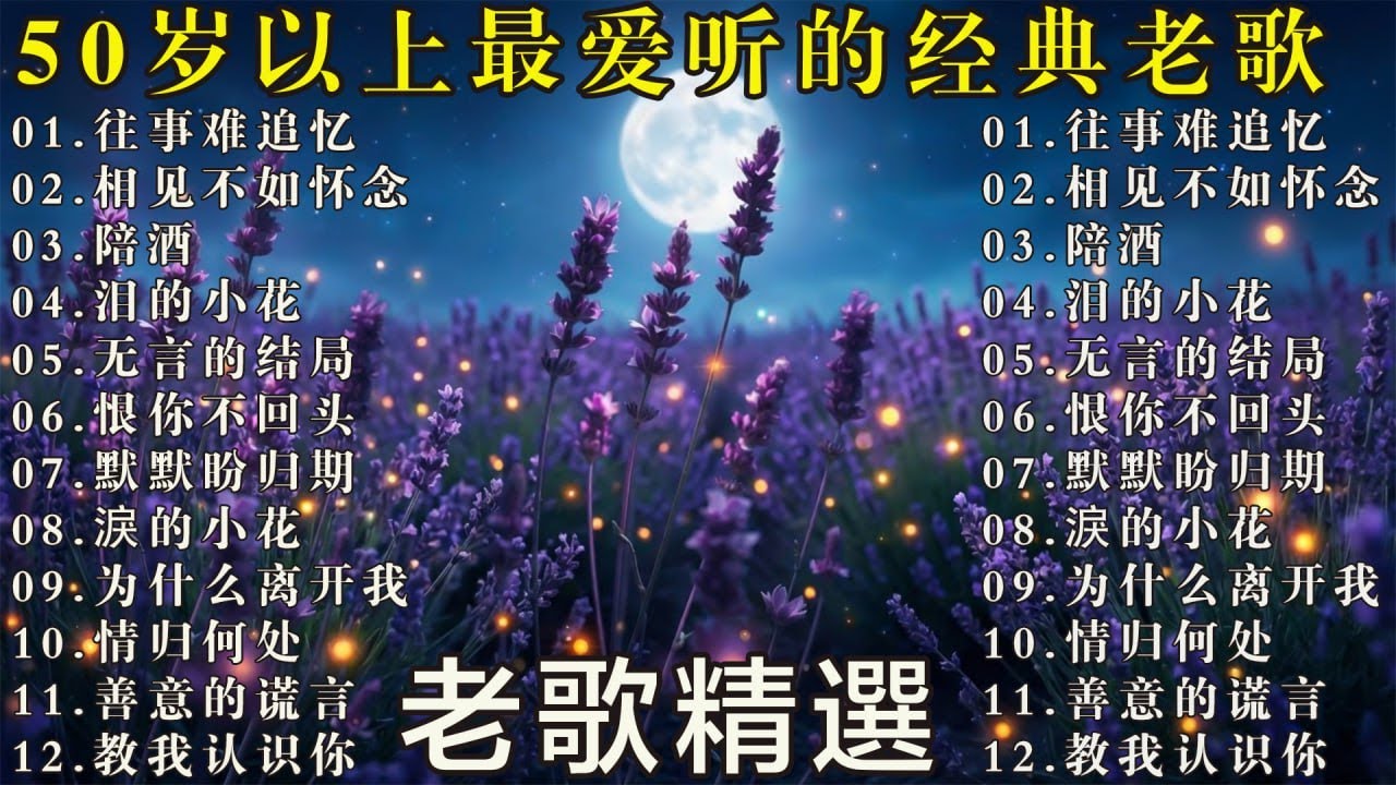 50岁以上最爱听的经典老歌 🧓 怀旧金曲精选 🌹🌹🌹往事难追忆 - 陪酒 - 无言的结局 - 泪的小花  - 恨你不回头