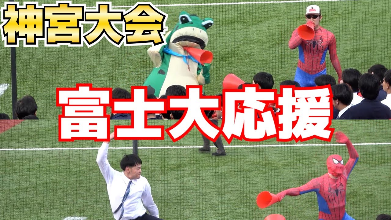 声出し応援だけでも盛り上がる　富士大　応援　野球応援【神宮大会　大学の部　富士大 vs 上武大　】2023.11.16  大学野球