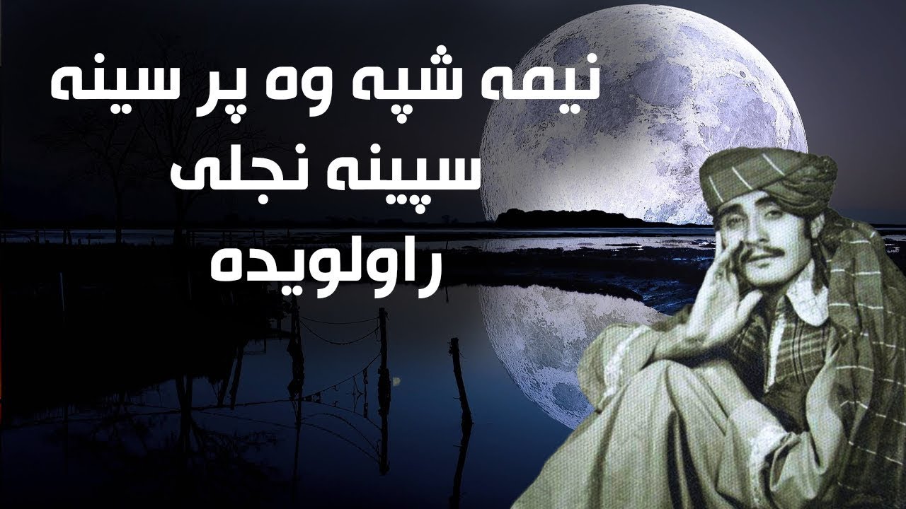 Obaidullah Jan Kandahari - Nema Shpa Wa Pa Sena Peghla - نیمه شپه وه پر سینه پیغله نجلی راولویده