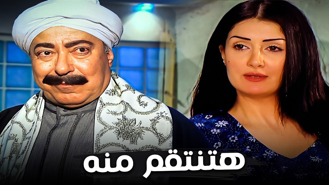 كيد النسا هيدمر حياة العقاد😱| غادة عبدالرازق - صلاح السعدني