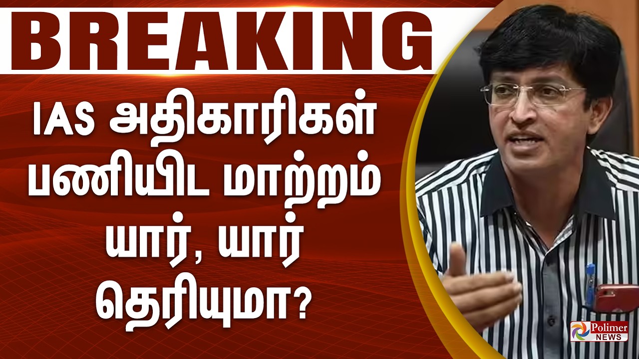 #Breaking :  IAS அதிகாரிகள் பணியிட மாற்றம்.. | IAS | CM Vijay | TVK Government