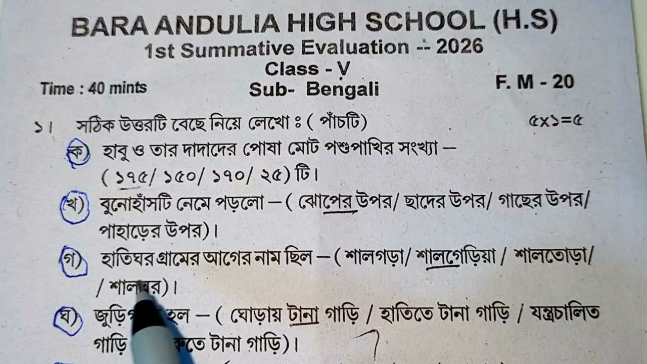 Class 5 bengali 1st unit test question paper 2026 | class 5 bengali 1st unit test 2026 | class 5