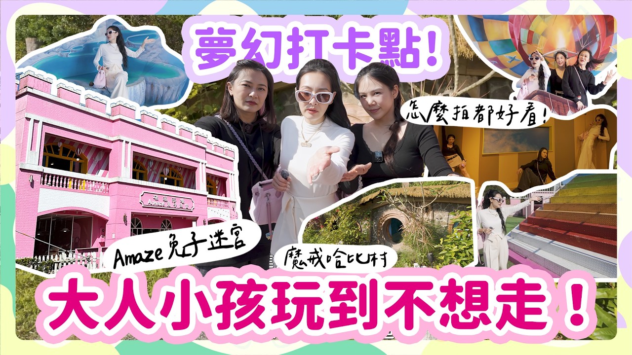 【一起長大吧！#33】Amaze兔子迷宮~礁溪浴場｜宜蘭親子必去｜一下車就尖叫！大人小孩都融化的夢幻拍照樂園｜沉浸式逛到不想走