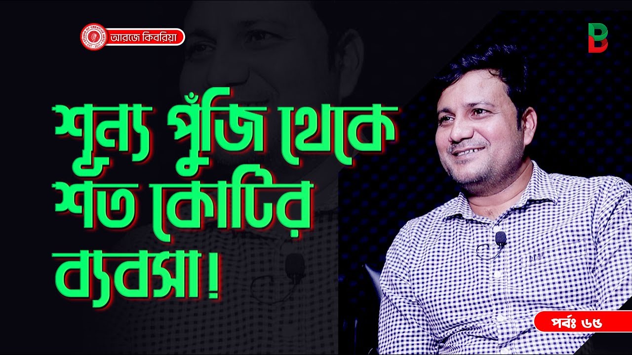 জিরো থেকে হিরো  ! Branding Bangladesh I Episode:65 I Studio of Creative Arts I