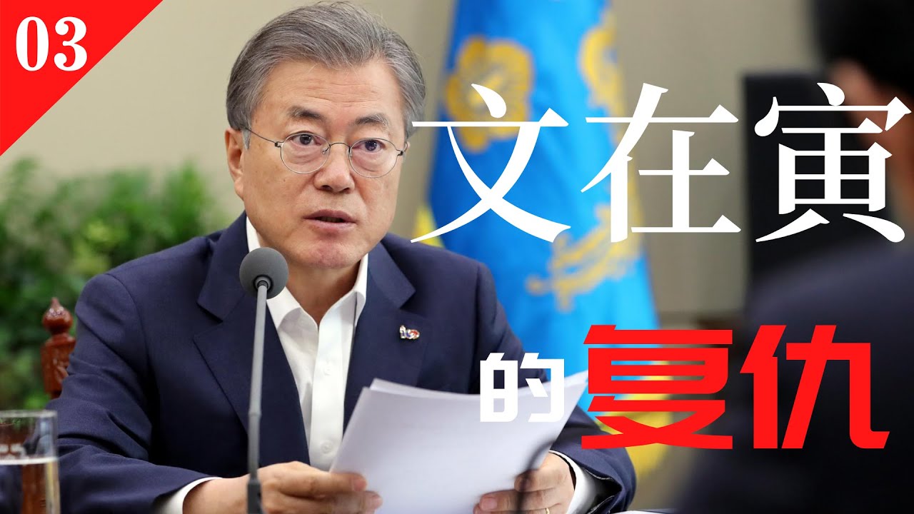 文在寅的復仇路：韓國最後的英雄