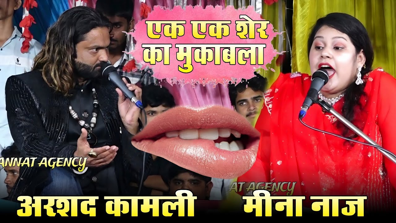 बेशर्म मुकाबला || एक एक शेर का जवाबी मुकाबला || Arshad Kamli vs Meena Naaz
