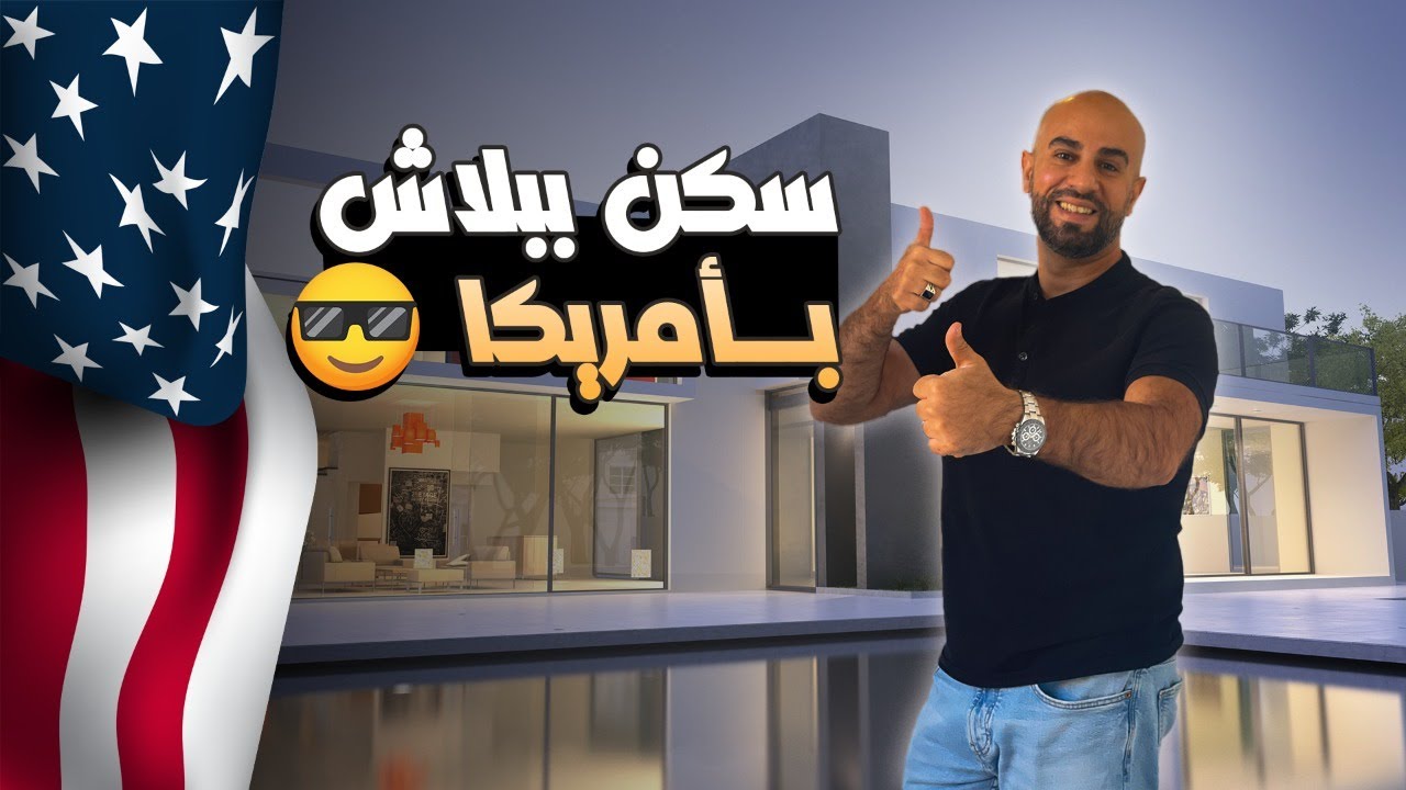 كيف تحصل على منزل أو شقة سكنية عن طريق برنامج السكشن-8. السكن المجاني في أمريكا