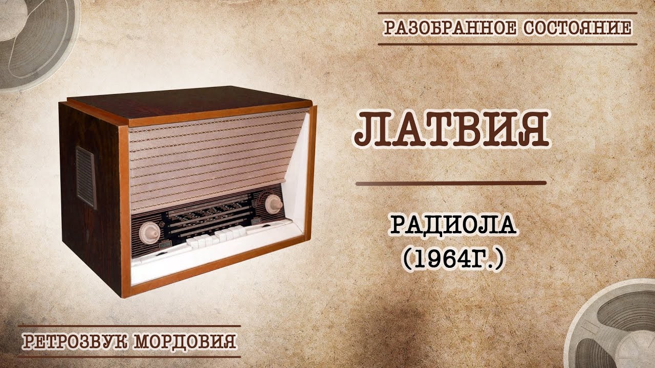 Радиола 