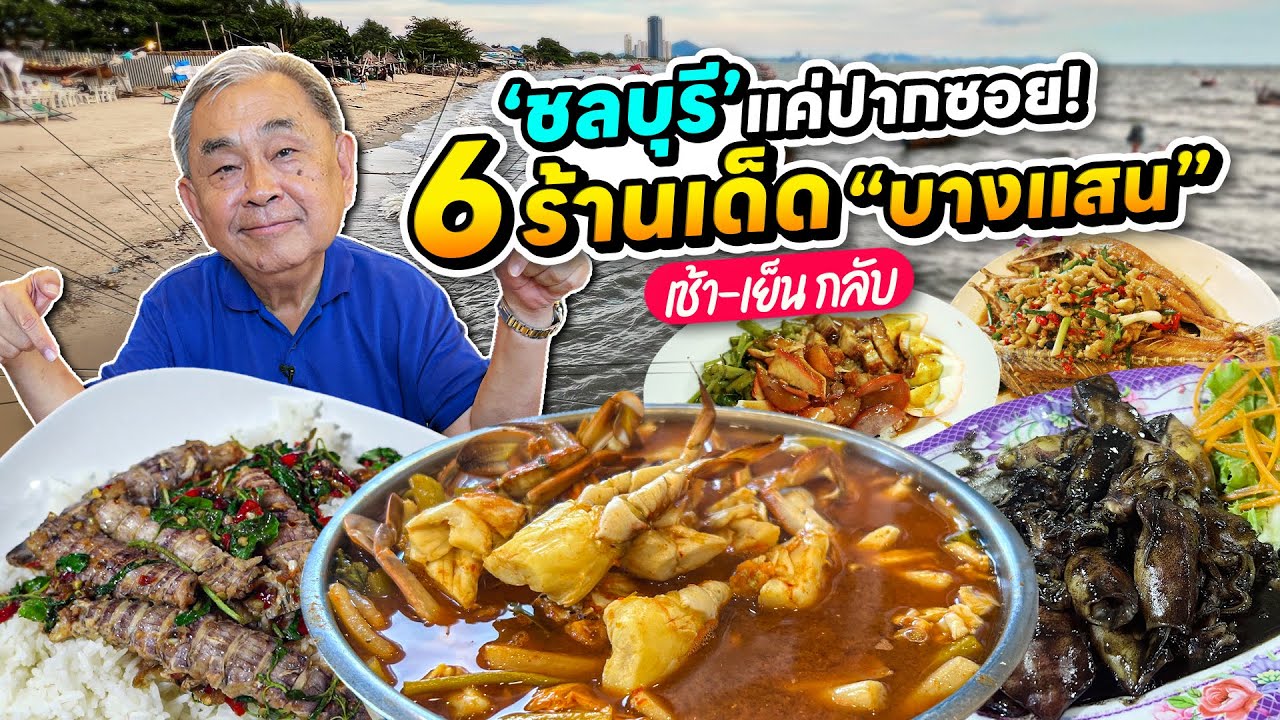 ชลบุรีแค่ปากซอย!! 6 ร้านเด็ด “ชลบุรี-บางแสน” ไปเช้า เย็นกลับ