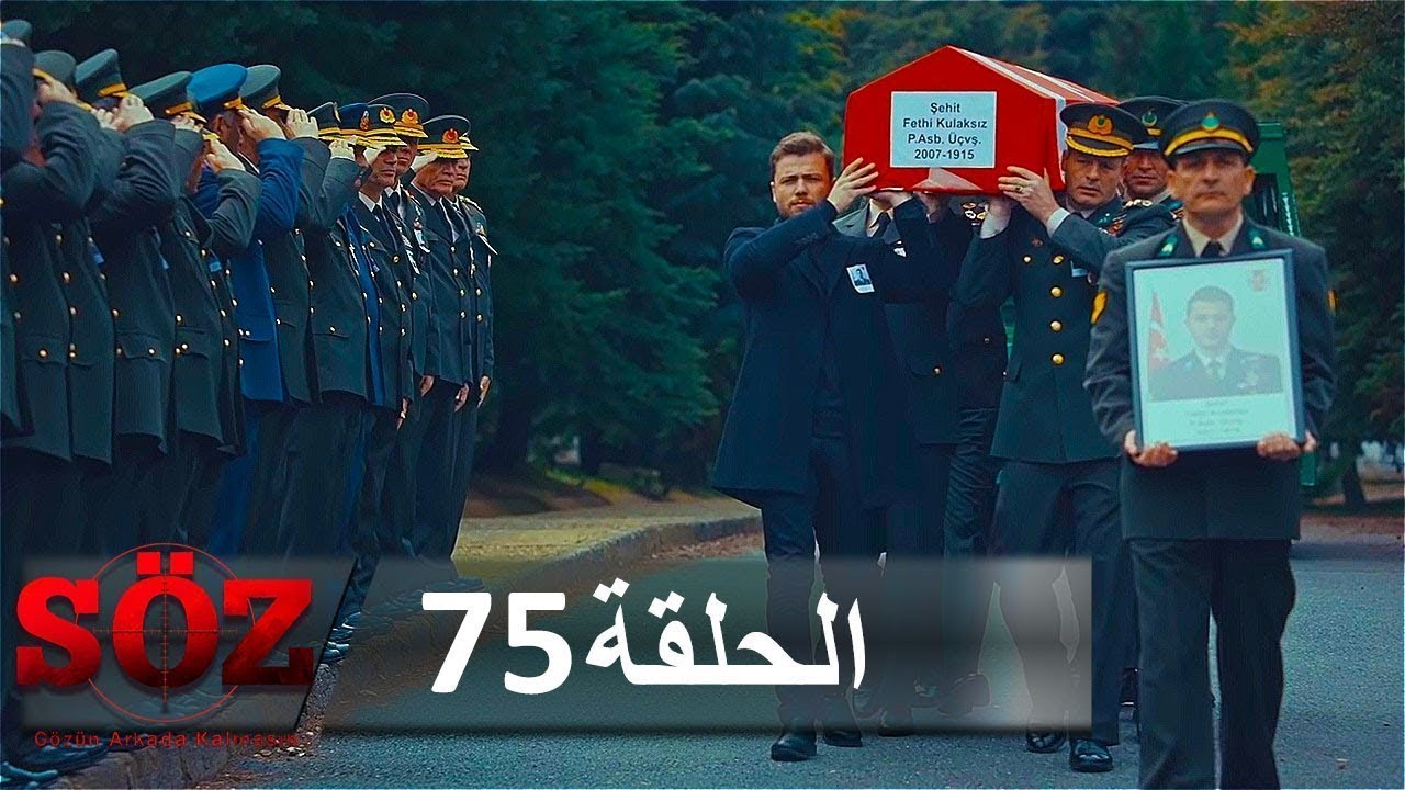العهد القسم 75 | الصياد
