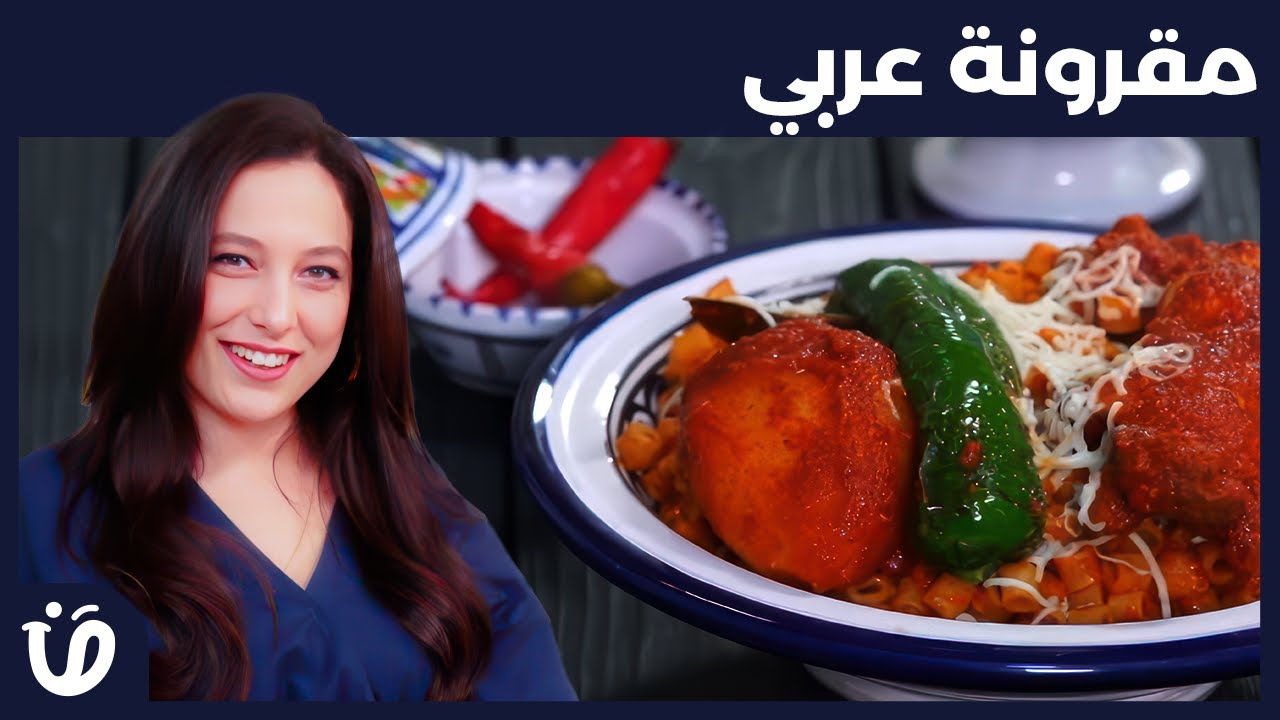 حار و حلو Episode 15 -مقرونة عربي