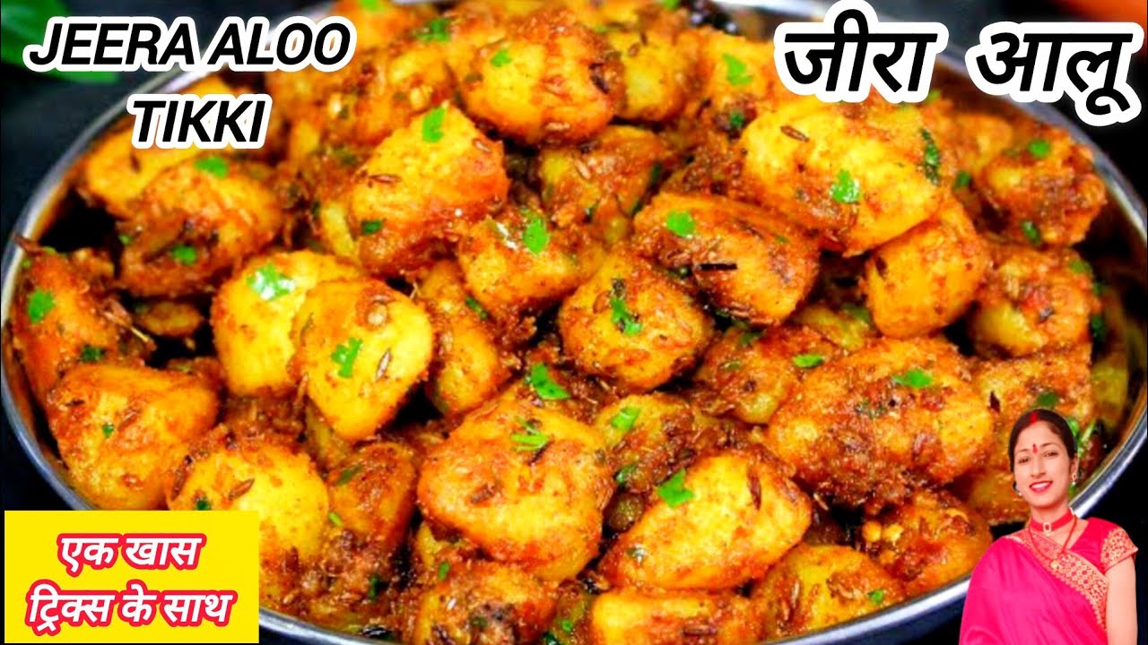 चटपटे जीरा आलू बनाने की आसान विधि | एक बार खाएंगे तो बार-बार बनाएगे | Jeera Aloo |Aloo Jeera Recipe
