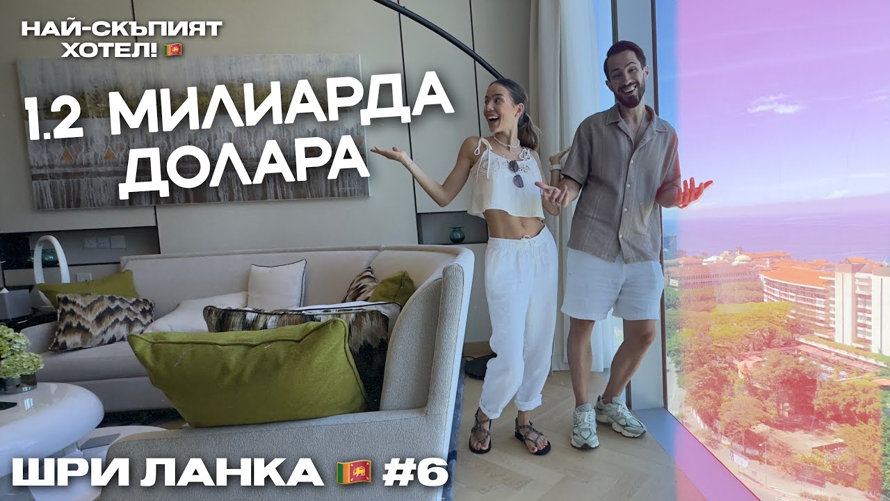 #6 🇱🇰 | НАЙ-СКЪПИЯТ ХОТЕЛ В ШРИ ЛАНКА 🫠