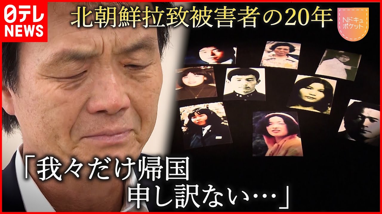 【NNNドキュメント】母よ、娘よ…  帰国から20年 北朝鮮拉致被害それぞれの想い　NNNセレクション