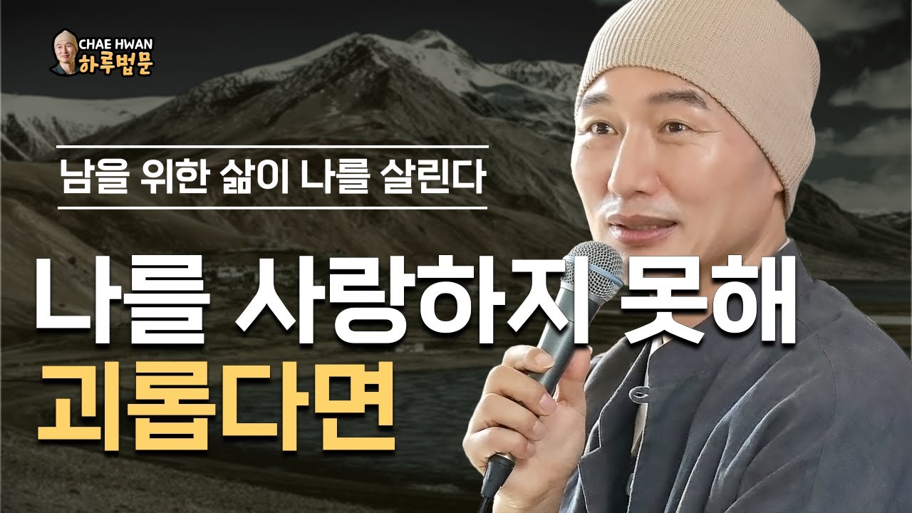 남을 위해 살아라ㅣ먼저 베풀어라ㅣ행복을 찾지 마라ㅣ나봉수ㅣ나를 사랑하지 못해 괴롭다면ㅣ남을 위한 삶이 나를 살린다