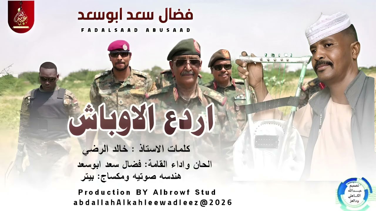  فضال سعدابوسعد... اغنية ...| اردع الا وباش| New2026•• ••‏‏‏‏‏‏‏‏‏