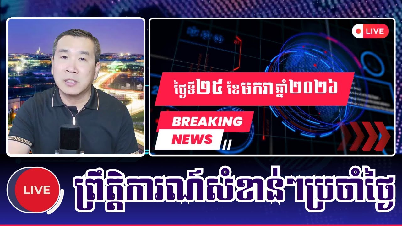 🎀25/01/2026 | Mr. Men Kim Seng | Khmer News Politic Analyze | KH NEWS DAILY
