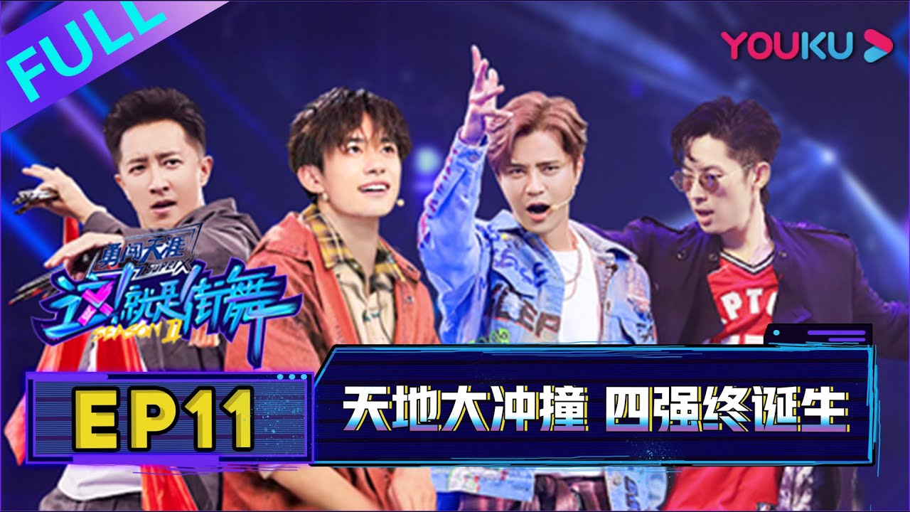 【这！就是街舞 第二季】EP11 | 天地大冲撞 四强终诞生 | 易烊千玺/罗志祥/韩庚/吴建豪 | 2019大型街舞竞技节目 | 优酷 YOUKU