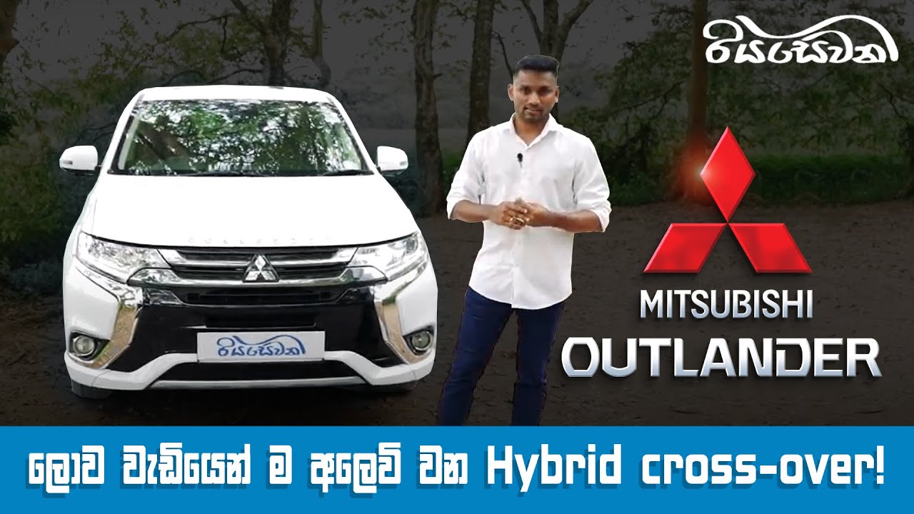 Mitsubishi Outlander, world's best selling Plug-in Hybrid Crossover- Vehicle Reviews with Riyasewana