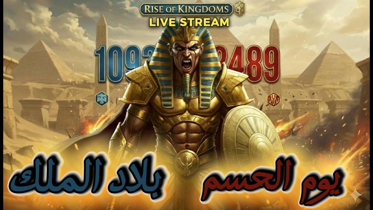 يوم الحسم (بلاد الملك) الكفك الاسطوري 1093 و 2377 ضدد 2489 Rise of kingdoms