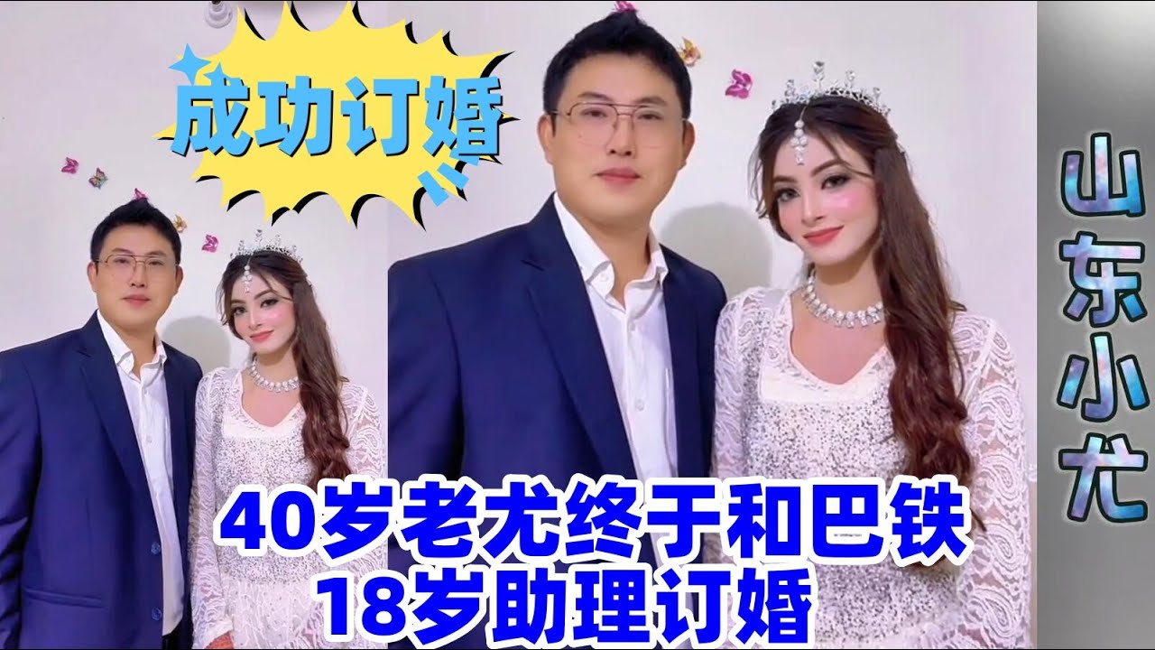 40岁老尤和18岁助理油葫芦成功订婚~！祝福他们两个早生贵子！#相亲#小尤#阿勇#超超#大龙#包包#玉米妹#巴铁女孩#赞比亚#巴基斯坦#巴基斯坦女孩