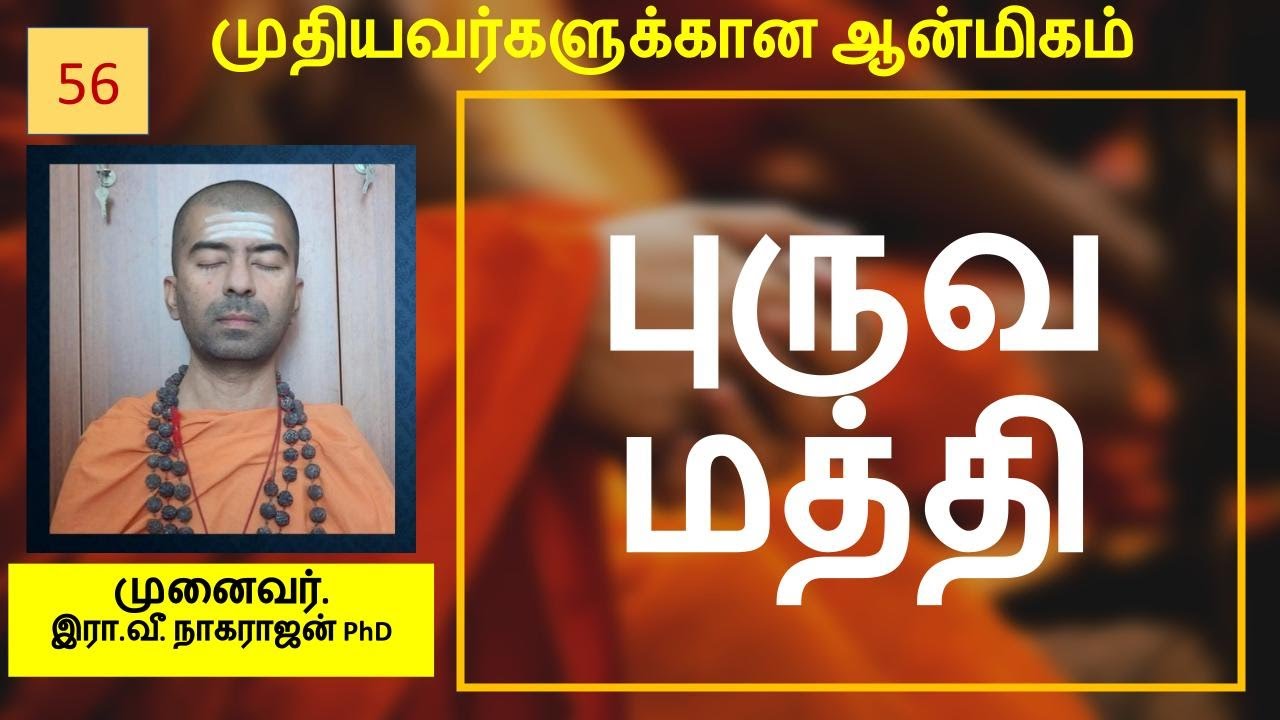 புருவ மத்தி - அதன் முக்கியத்துவம் | Third eye - Agnya | OMGod R V Nagarajan