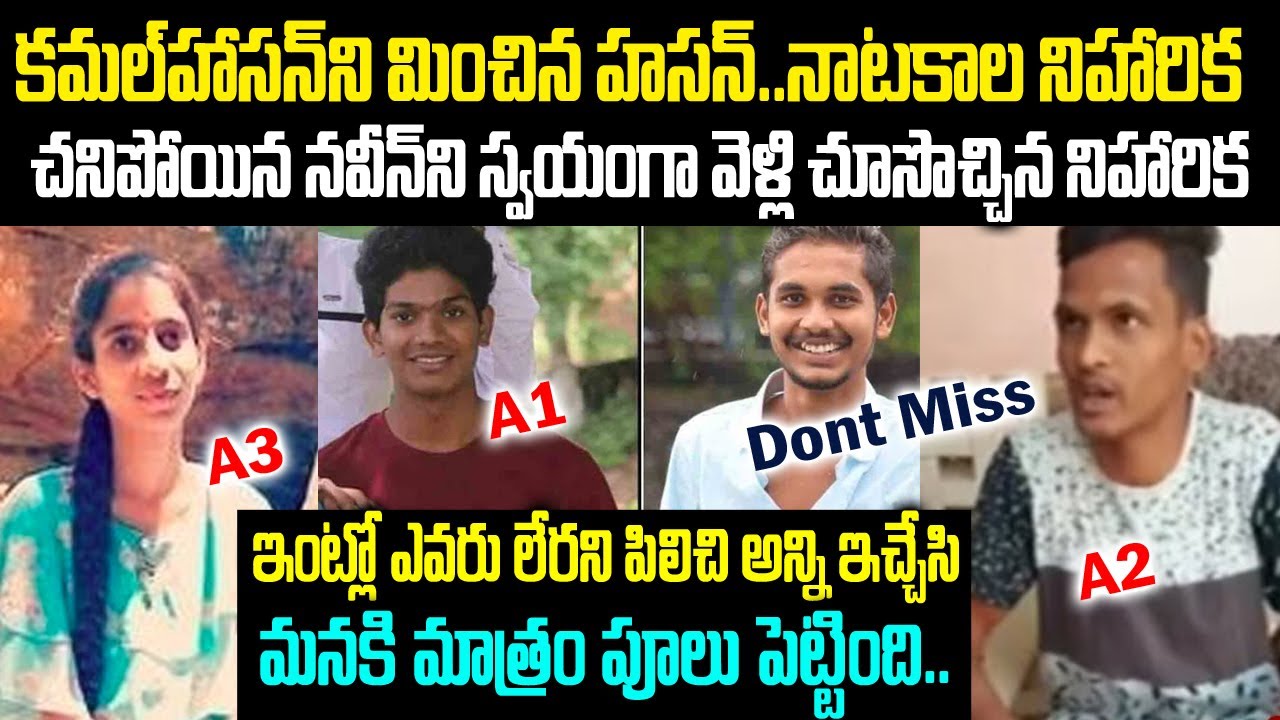 నాటకాల నిహారిక-కమల్ హాసన్ నే మించిన హసన్: మన చెవిలో పువ్వులు పెట్టారుగా |Niharika Arrest | Mr.Venkat
