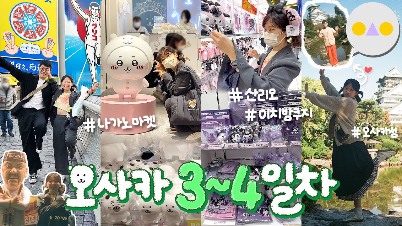 {여행둥} 짱구,산리오,치이카와 더쿠에게 신사이바시는 천국