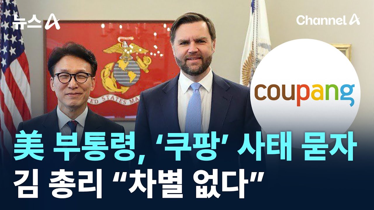 밴스 美 부통령, ‘쿠팡’ 사태 묻자…김 총리 “차별 없다” / 채널A / 뉴스A