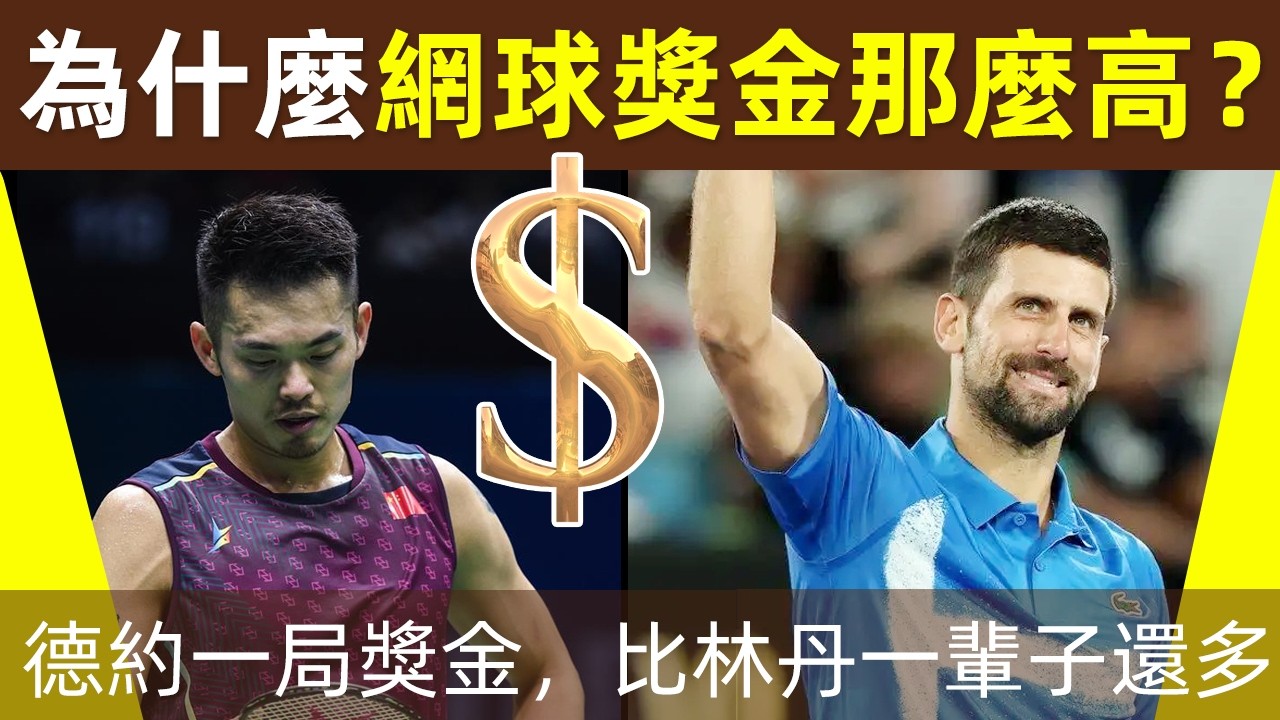 🎾【網球vs羽球，獎金差距有多離譜？】德約一局賺的錢，比林丹一輩子還多！林丹66個世界冠軍，不如鄭欽文一個亞軍？為什麼網球獎金那麼高？羽球那麼低？｜羽毛球｜羽球｜網球｜獎金比較｜林丹｜林丹兒子學網球