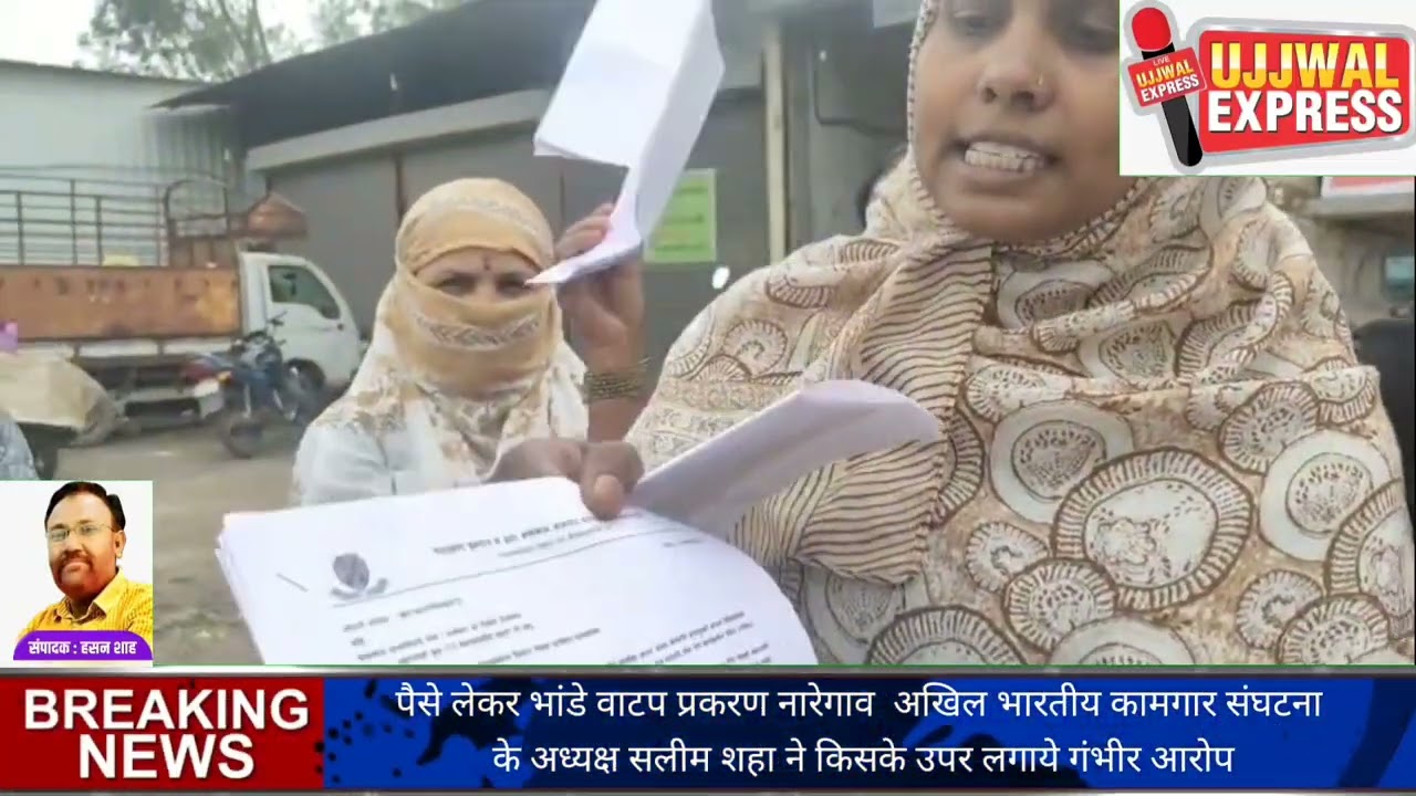 पैसे लेकर भांडे वाटप प्रकरण नारेगाव  अखिल भारतीय कामगार संघटना के अध्यक्ष सलीम शहा ने किसके उपर लगाय