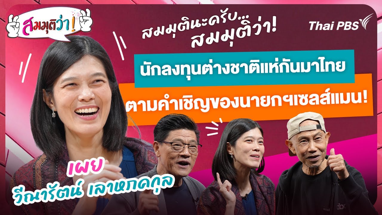 สมมุติว่า : นักลงทุนต่างชาติแห่มาไทย ตามคำเชิญของนายกฯ เซลส์แมน  | คุยกับ 