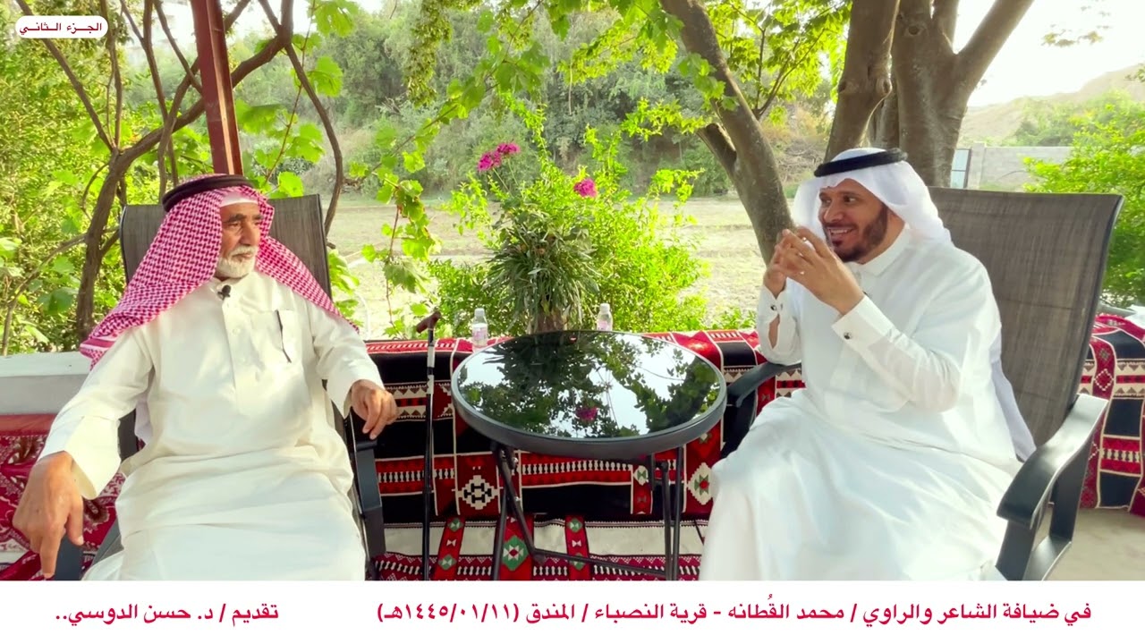 في ضيافة الشاعر والراوي / محمد القُطانه.. قرية النصباء/ المندق.. تقديم / د. حسن الدوسي- الجزء الثاني