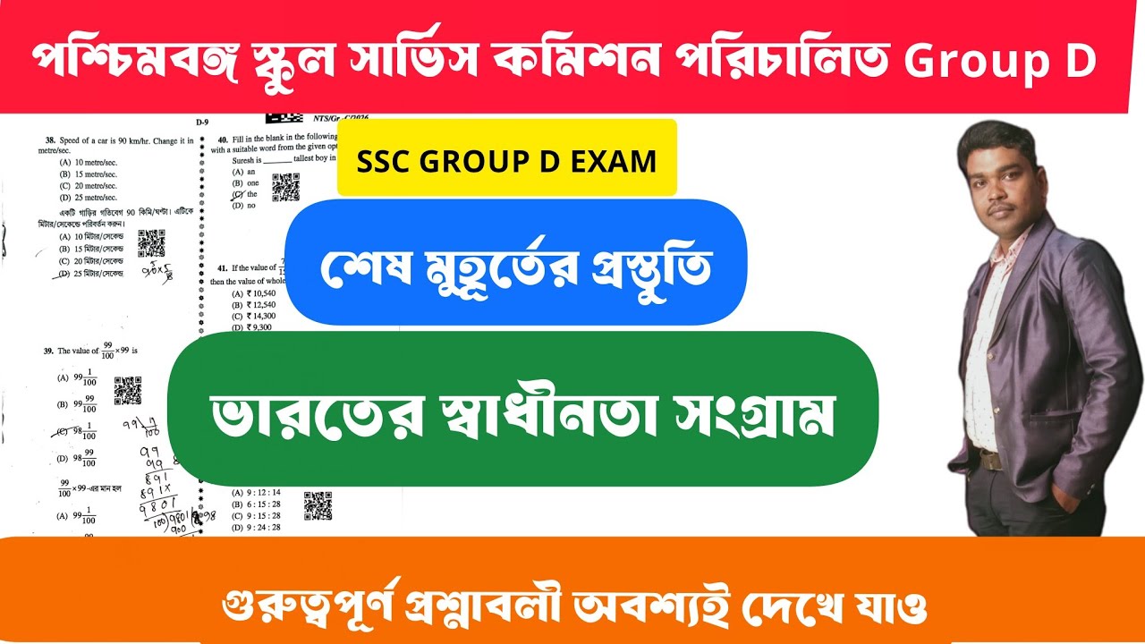  স্কুল সার্ভিস কমিশনের গ্রুপ ডি পরীক্ষার গুরুত্বপূর্ণ কমনযোগ্য প্রশ্ন।ভারতের জাতীয় সংগ্রাম / wbssc 