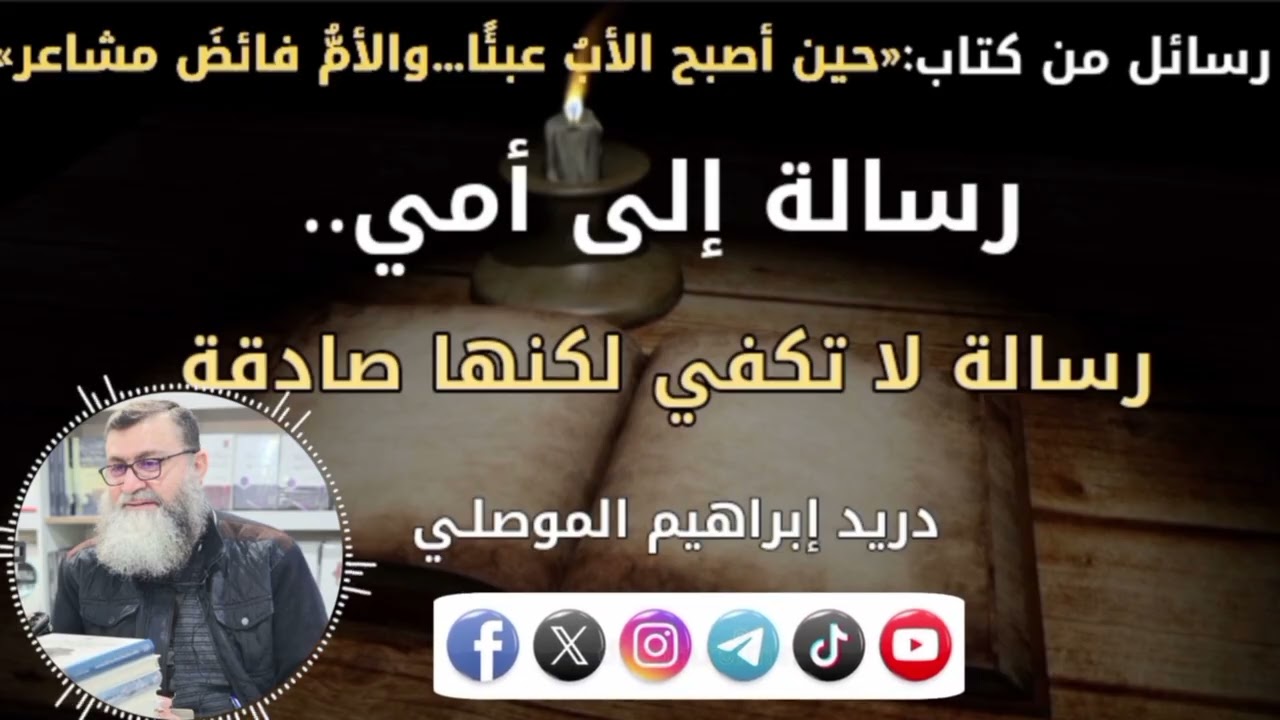 رسالة إلى أمي: لا تكفي لكنها صادقة: من كتاب ( حين أصبح الأب عبئا.. والأم فيض مشاعر )
