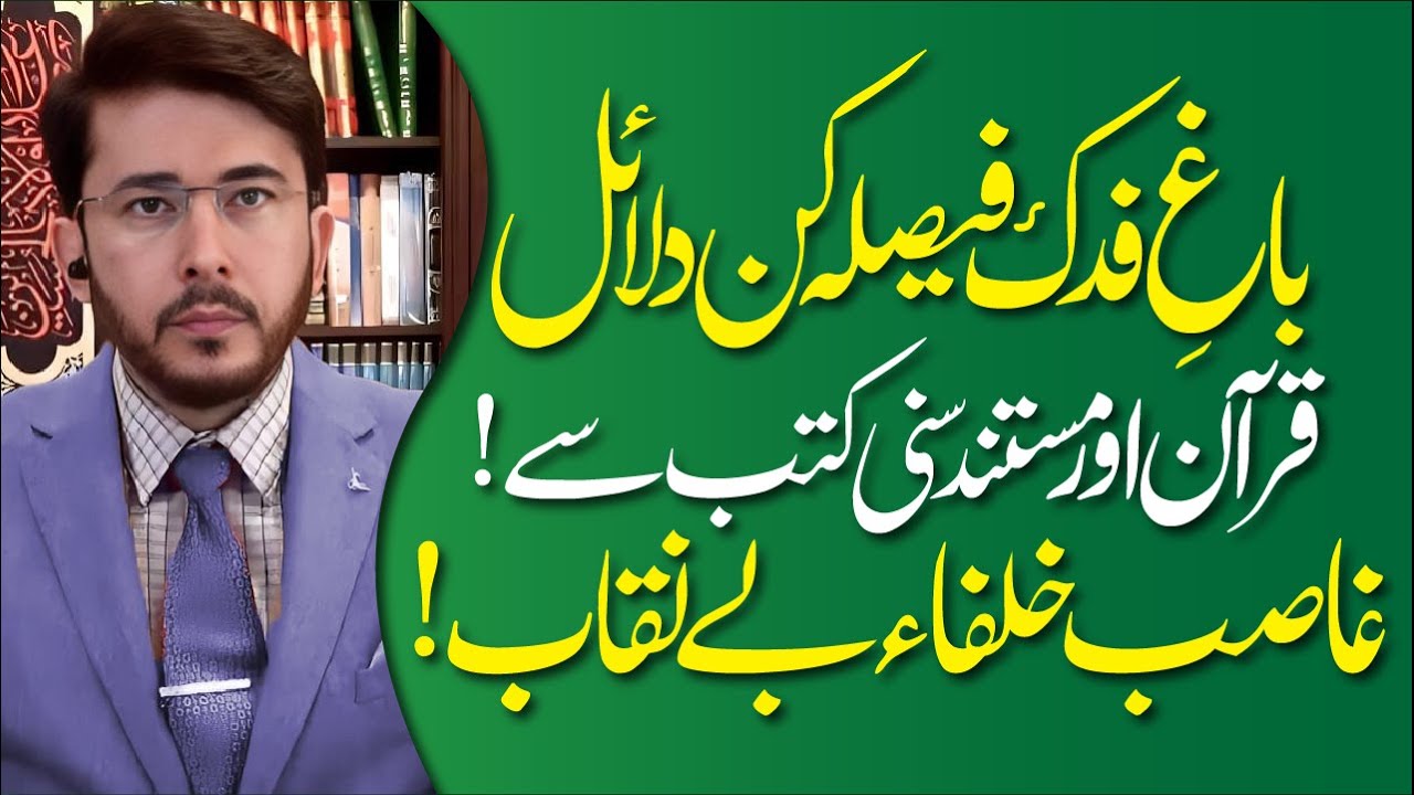 Bagh e Fadak | Haq e Syeda Fatima (AS) | Ghasib Khulafa Be'naqab | Shaykh Hassan Allahyari Urdu